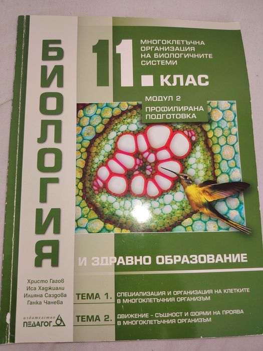 Учебник по биология за 11 клас