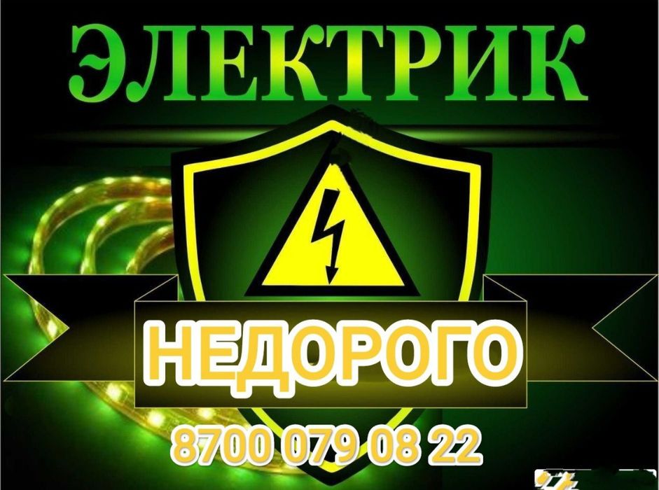 Услуги электрика