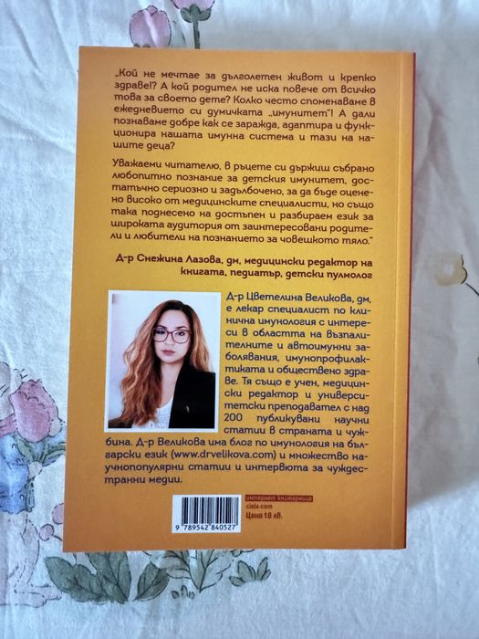 Книга Детския имунинет д-е Цветелина Великова