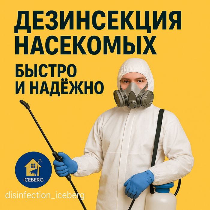Дезинфекция клопы тараканы кандала Гарантия, результат 100% Костанай