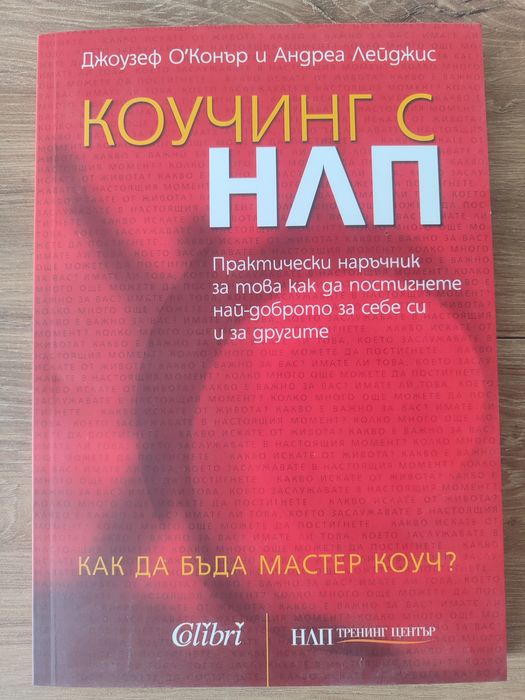 Коучинг с НЛП Джоузеф О'Конър и Андреа Лейджис