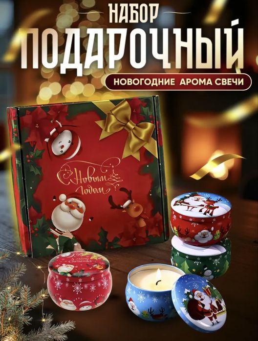 Подарочный набор ароматических свечей на Новый год 2026
