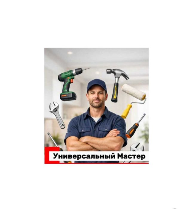 Универсальный Мастер