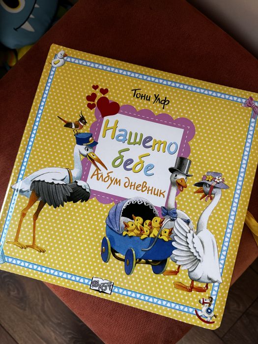 Албум дневник - нашето бебе ФЮТ