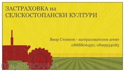 Застраховки по телефона. Вкл. вечер, в събота, неделя и по празници.