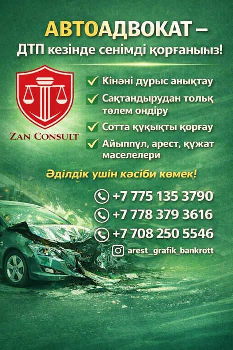 Заңгерлік көмек!
