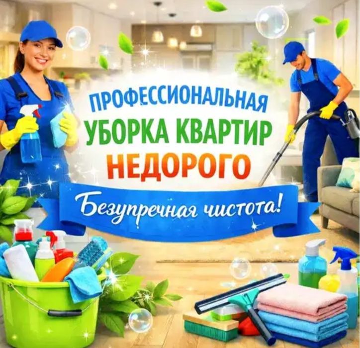 Уборка не дорого