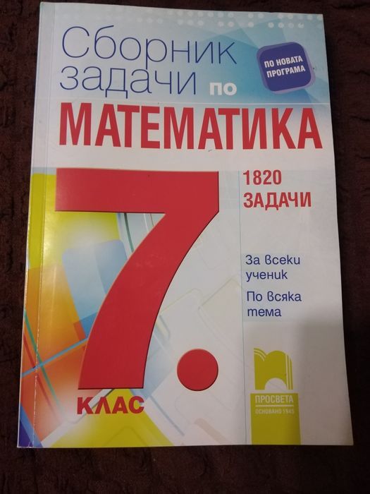 Сборник задачи по математика за 7 клас