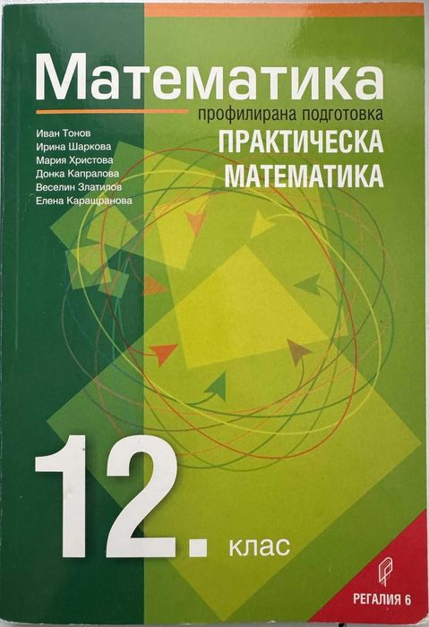 Учебници по Математика Профил и Задължителна подготовка