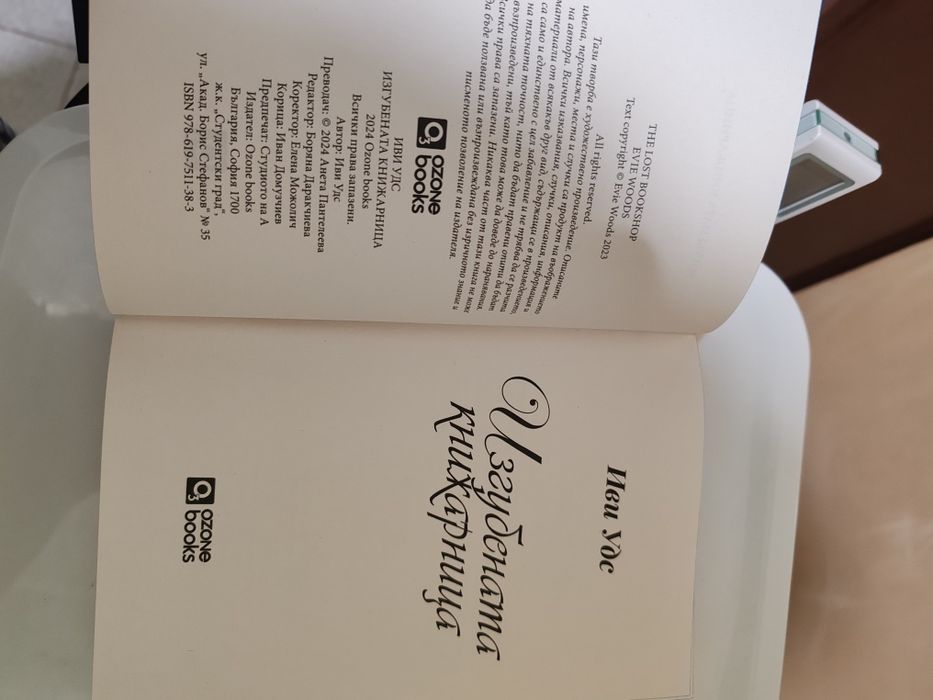 Изгубената книжарница от Иви Удс
