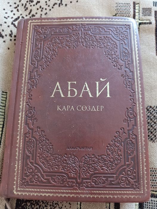 Продам книгу Абай. Кара создер.