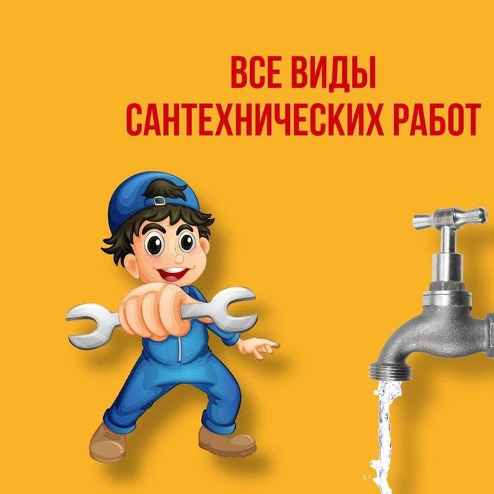 Услуга сантехника Ақтөбе 24/7
