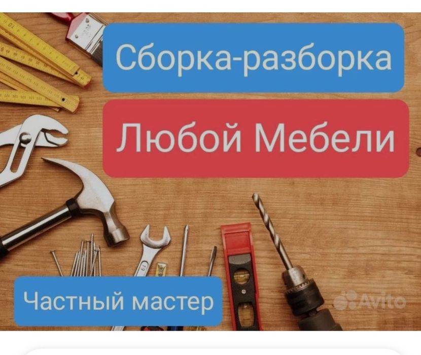 Сборка Разборка Мебели