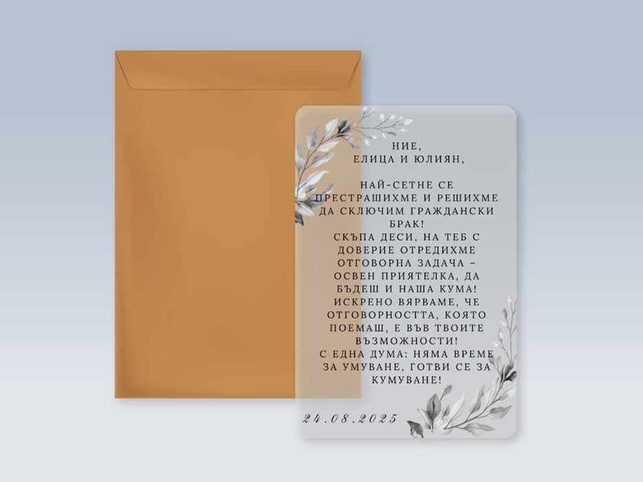 Покани за всякакви поводи от прозрачен плексиглас