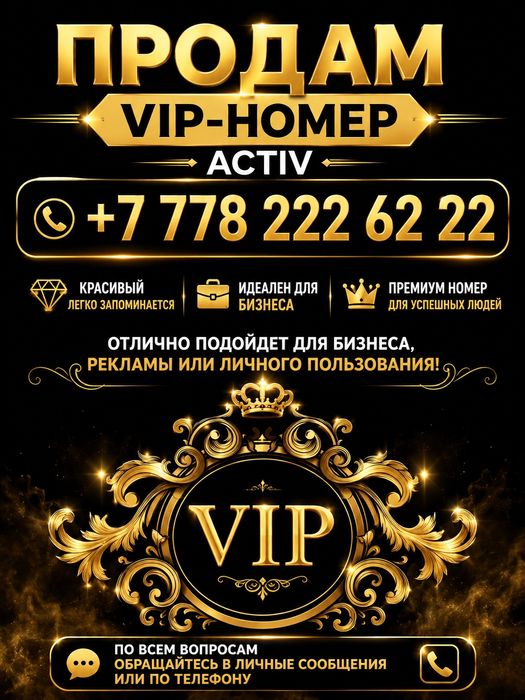 Продам вип номер актив