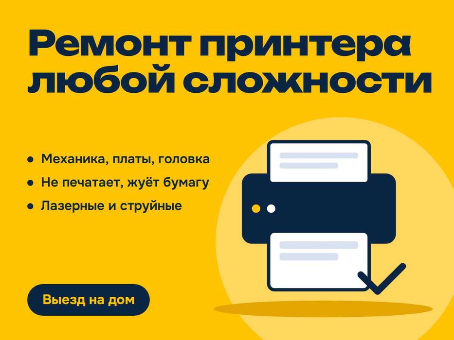 Ремонт принтера любой сложности - Программист, Павлодар