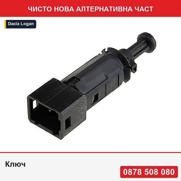 Ключ за стоп светлини за Dacia Logan, Sandero; Renault Clio 2, Kangoo, Master, Trafic, Thalia; Opel Movano, Vivaro - Дачия
