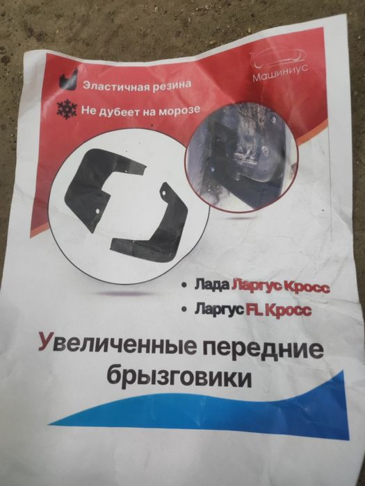 Брызговики передние ларгус