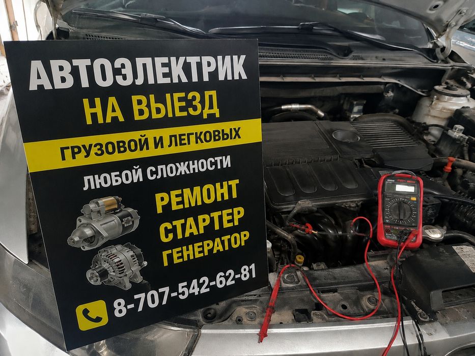 Автоэлектрик на Выезд