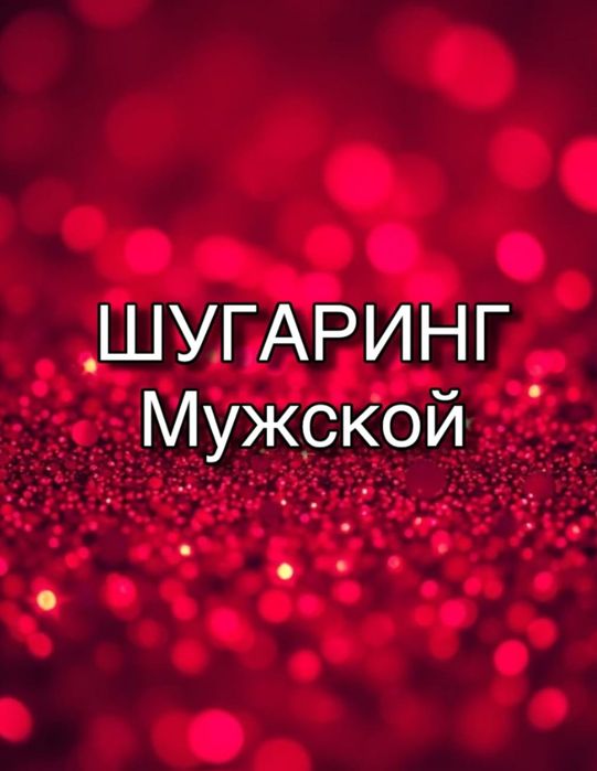 Классика массажа. Шугаринг