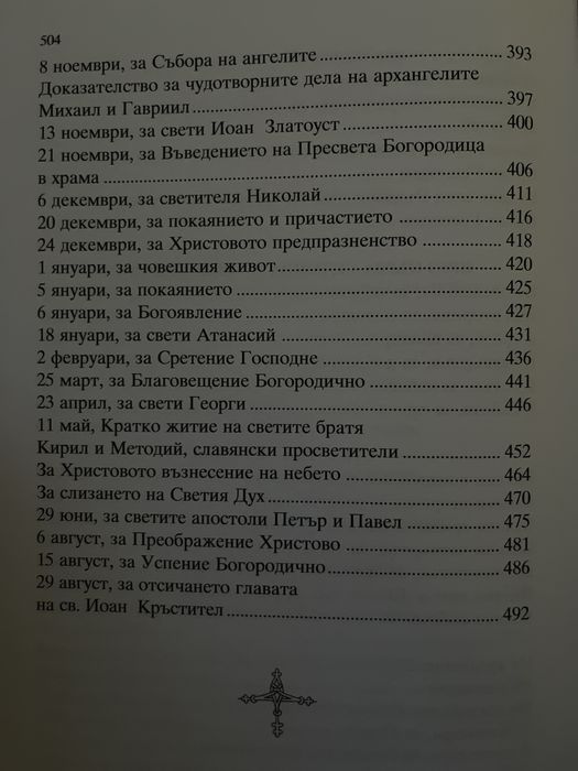 Неделник – Поучително Евангелие за всички недели (нова книга)