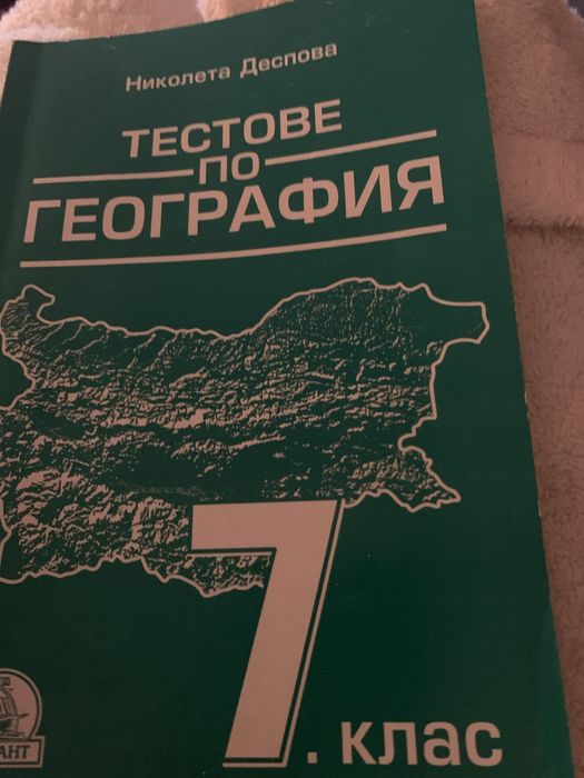 Тестове по география 7 клас