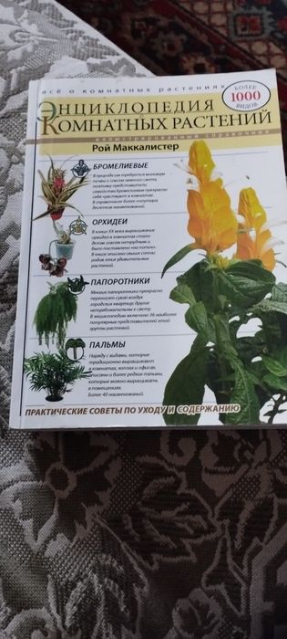Книга Энциклопедия комнатных растений