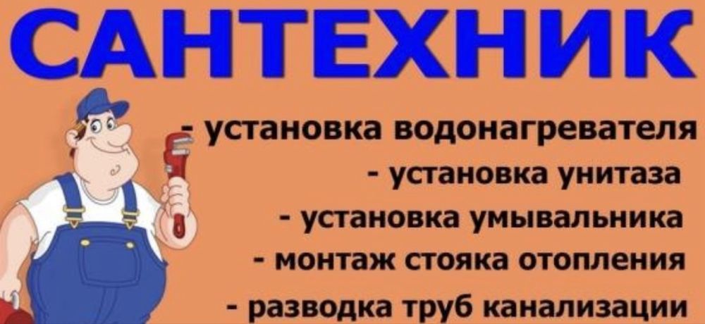 Услуги сантехника, электрика НЕДОРОГО