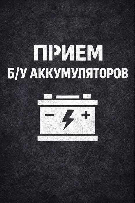 Прием б/у аккумуляторов