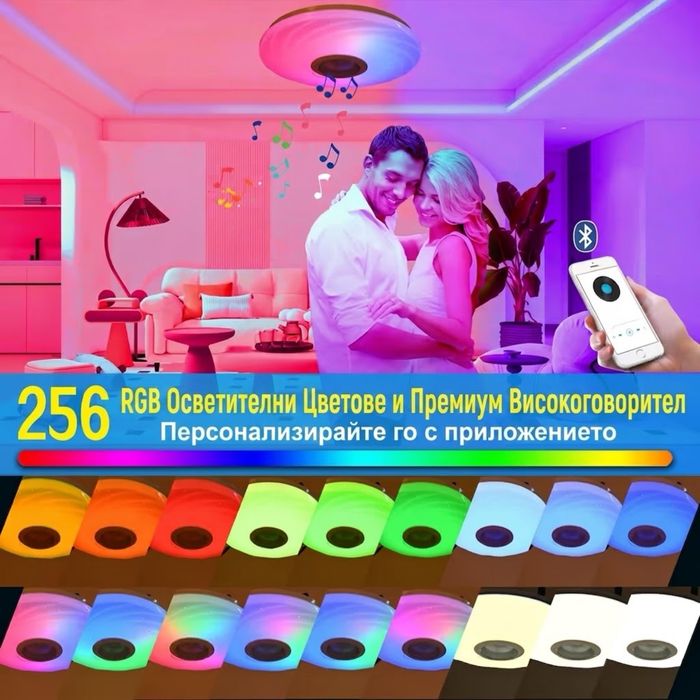 Смарт LED плафон 36w с Bluetooth тонколона, RGB цветове и дистанционно