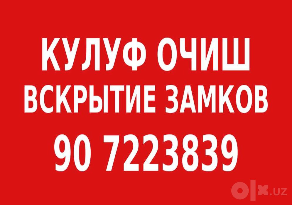 Қулф очиш хизмати Qulf ochish xizmati вскрытию замков 24/7 работаем
