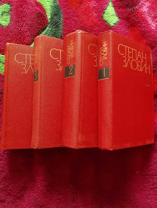 Степан Злобин в 4 томах.
