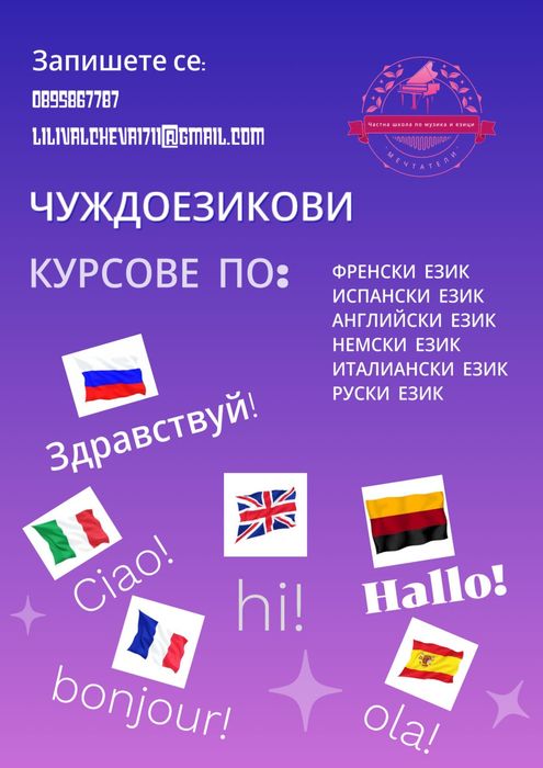 Частна школа “Мечтатели” - уроци и курсове по руски език