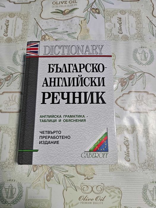 Речници, българо-английски и немско-български