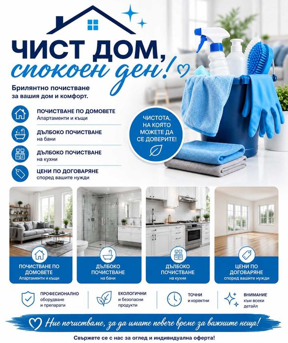 Предлагам професионално почистване по домовете