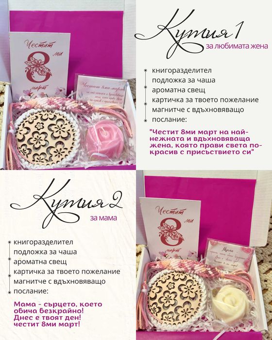 подаръчни кутии за 8 март