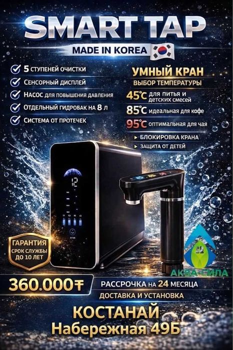 Фильтр для воды SMART TAP