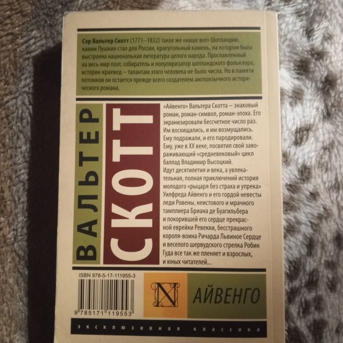 Книга Вальтер Скотт - "Айвенго"