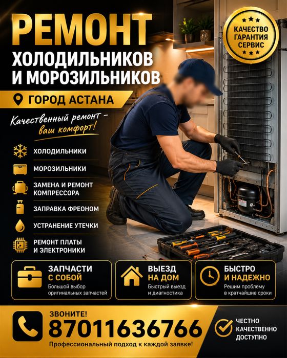 Мастер холодильник ремонт Астана