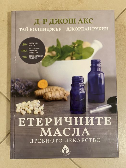 Книга Етеричните масла - древното лекарство