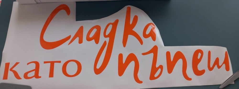 Надписи от самозалепващо се фолио