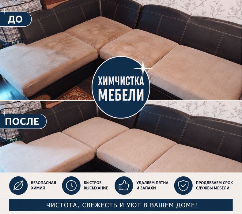 Химчистка мягкой мебели