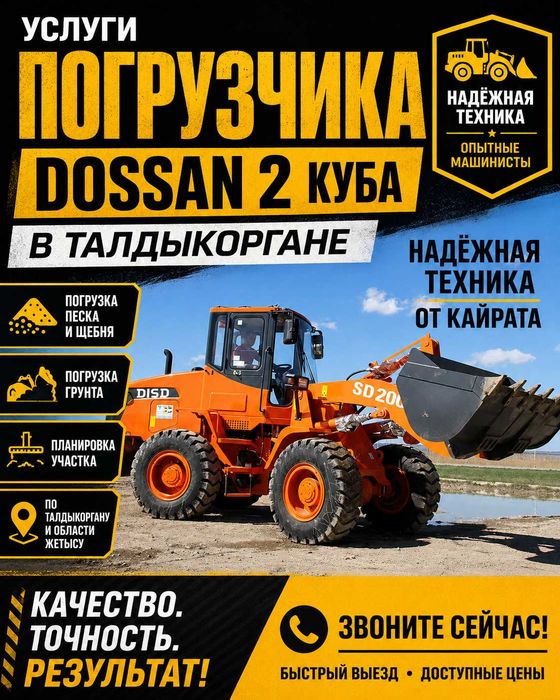 Услуги погрузчика Dossan 2 куба в Талдыкоргане
