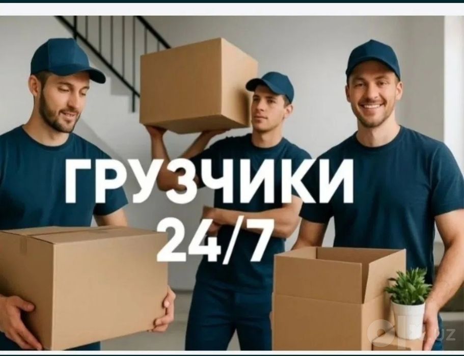 Грузчики по вызову