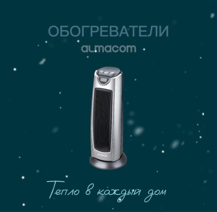 Обогреватель Almacom