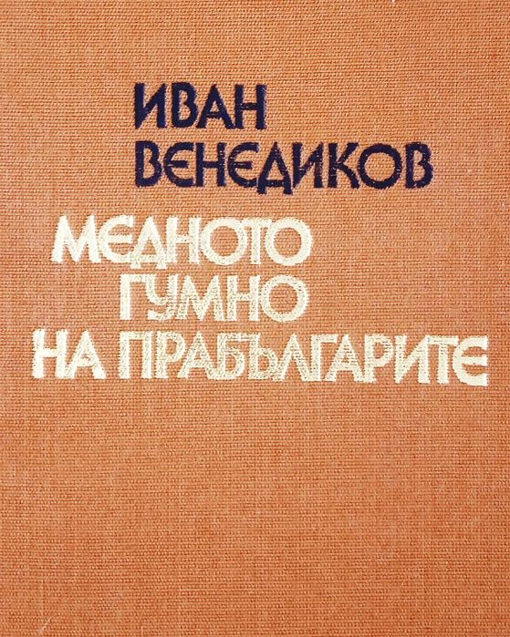 Медното гумно на прабългарите