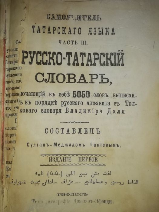 Ганиев "Русско-Татарский словарь"