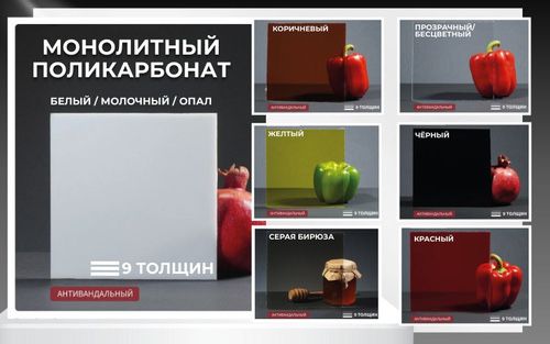 Монолитный поликарбонат