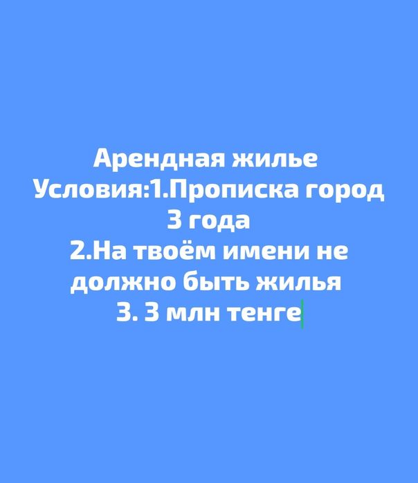 Арендная жилье, помогу