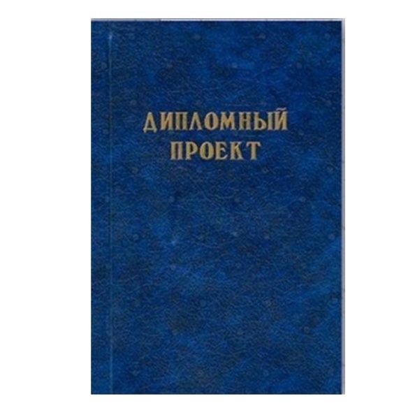 Продам папки дипломная работа, проект
